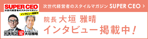 院長 大垣 雅晴 インタビュー掲載中