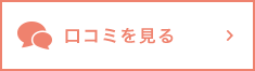 口コミを見る