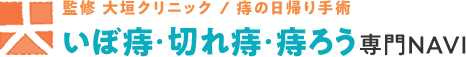  いぼ痔・切れ痔・痔ろう専門LAVINA 監修 大垣クリニック / 痔の日帰り手術  