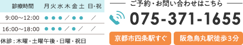 ご予約・お問い合わせはこちら TEL.075-371-1655 京都市四条駅すぐ 阪急烏丸駅徒歩３分 9:00～12:0016:00～18:00 休診：木曜・土曜午後・日曜・祝日