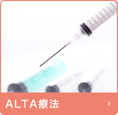 ALTA療法