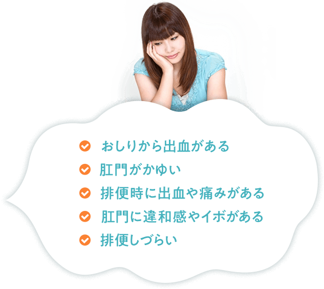 ✔おしりから出血がある ✔肛門がかゆい ✔排便時に出血や痛みがある ✔肛門に違和感やイボがある ✔排便しづらい