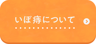 いぼ痔について