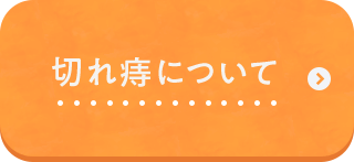 切れ痔について