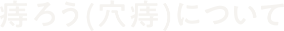 痔ろう（穴痔）について